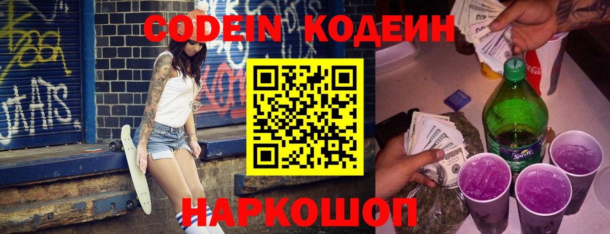 Тавда  Кодеин Purple Drank  Codein напиток Lean (лин)  Вход с VPN 